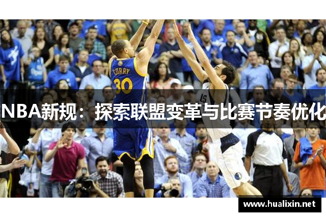 NBA新规：探索联盟变革与比赛节奏优化