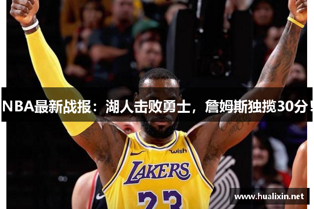 NBA最新战报：湖人击败勇士，詹姆斯独揽30分！