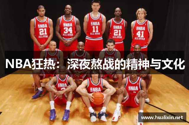 NBA狂热：深夜熬战的精神与文化