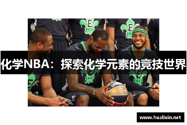 化学NBA：探索化学元素的竞技世界