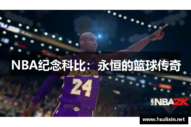 NBA纪念科比：永恒的篮球传奇