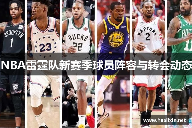 NBA雷霆队新赛季球员阵容与转会动态