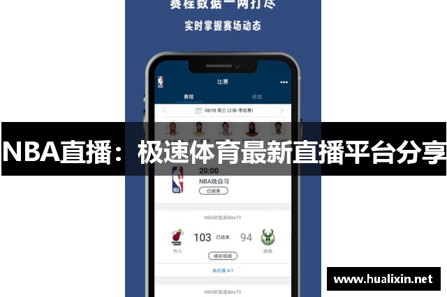 NBA直播：极速体育最新直播平台分享