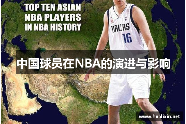 中国球员在NBA的演进与影响