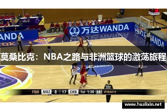 莫桑比克：NBA之路与非洲篮球的激荡旅程