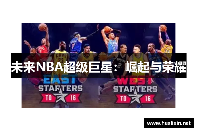 未来NBA超级巨星：崛起与荣耀