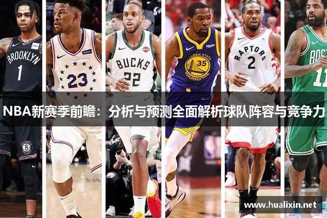 NBA新赛季前瞻：分析与预测全面解析球队阵容与竞争力