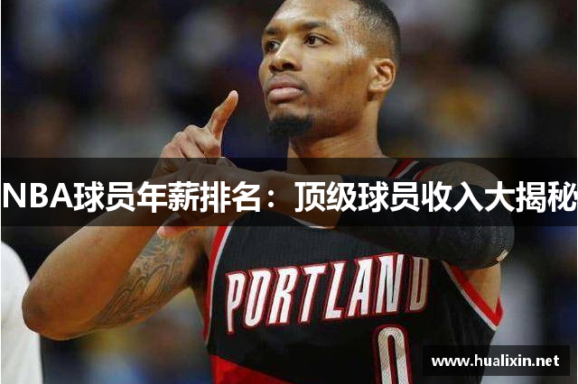 NBA球员年薪排名：顶级球员收入大揭秘