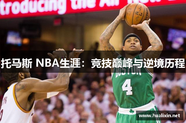 托马斯 NBA生涯：竞技巅峰与逆境历程