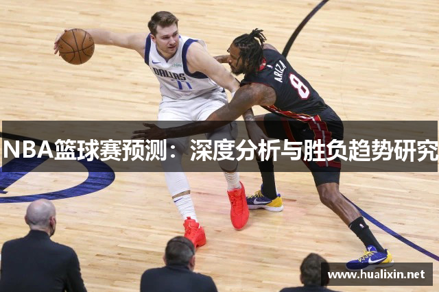 NBA篮球赛预测：深度分析与胜负趋势研究