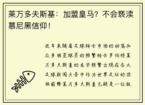 莱万多夫斯基：加盟皇马？不会亵渎慕尼黑信仰！