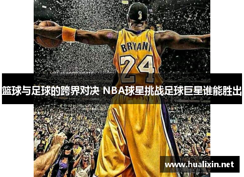 篮球与足球的跨界对决 NBA球星挑战足球巨星谁能胜出