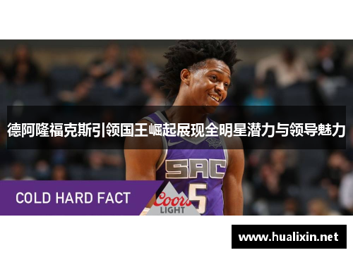 德阿隆福克斯引领国王崛起展现全明星潜力与领导魅力