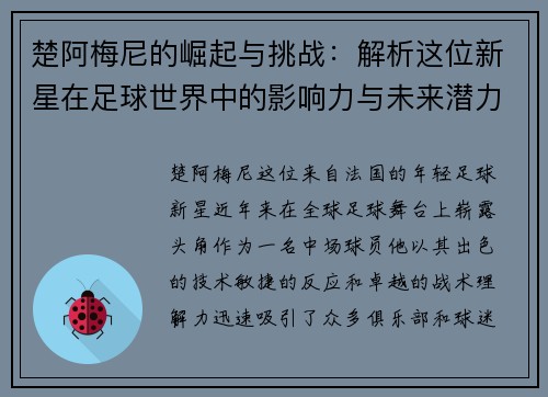 楚阿梅尼的崛起与挑战:解析这位新星在足球世界中的影响力与未来潜力